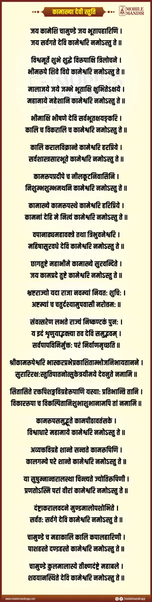 Kamakhya Devi Stuti lyrics