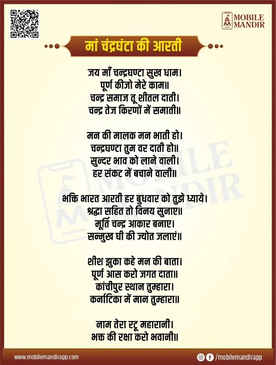 Shri Chandraghanta Aarti lyrics