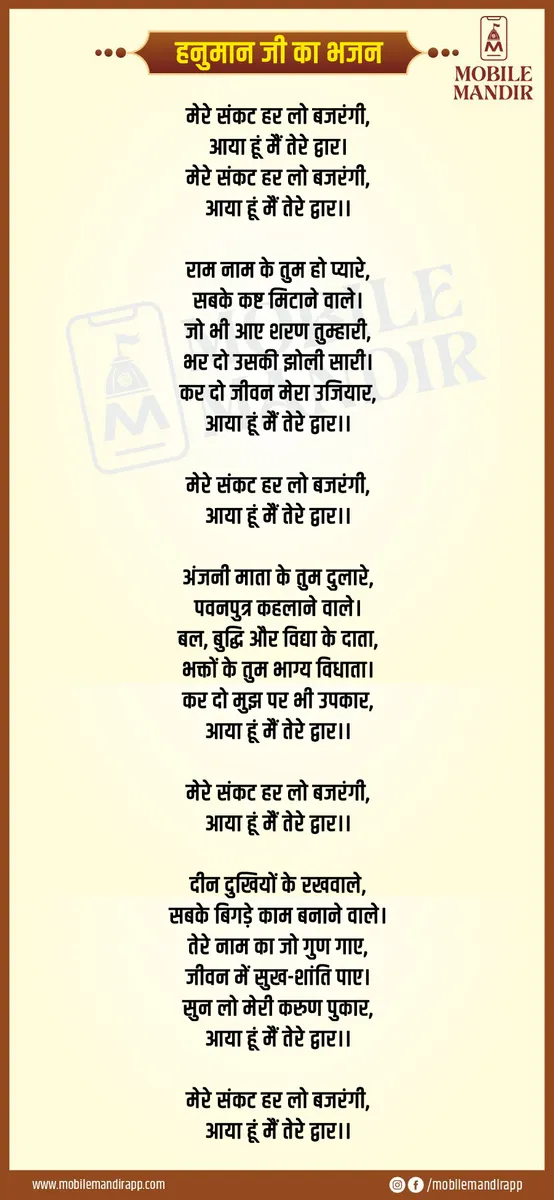 Hanuman Ji Ka Bhajan lyrics