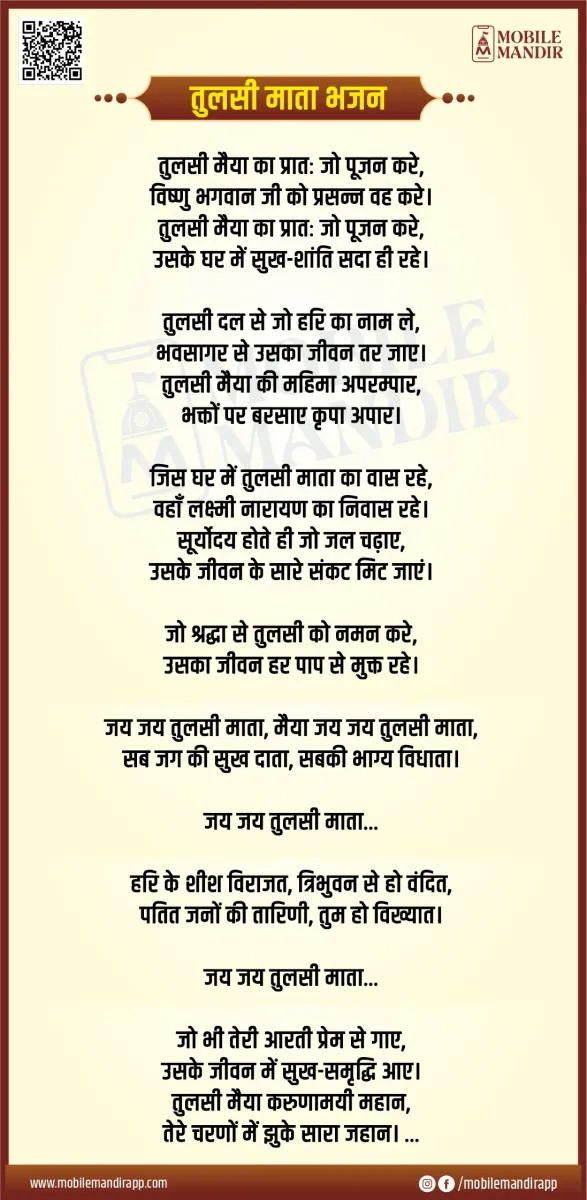 Tulsi Mata Bhajan lyrics