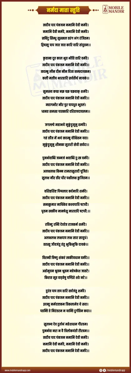 Narmada Mata Stuti lyrics