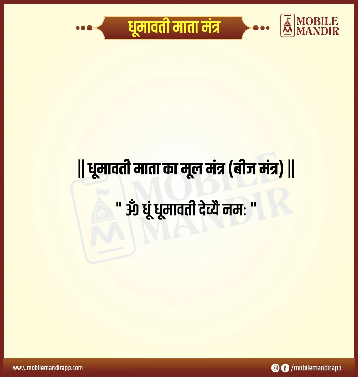 Dhumavati Mata Mantra lyrics