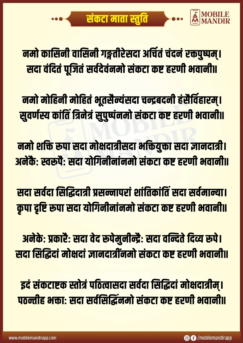 Sankata Mata Stuti lyrics