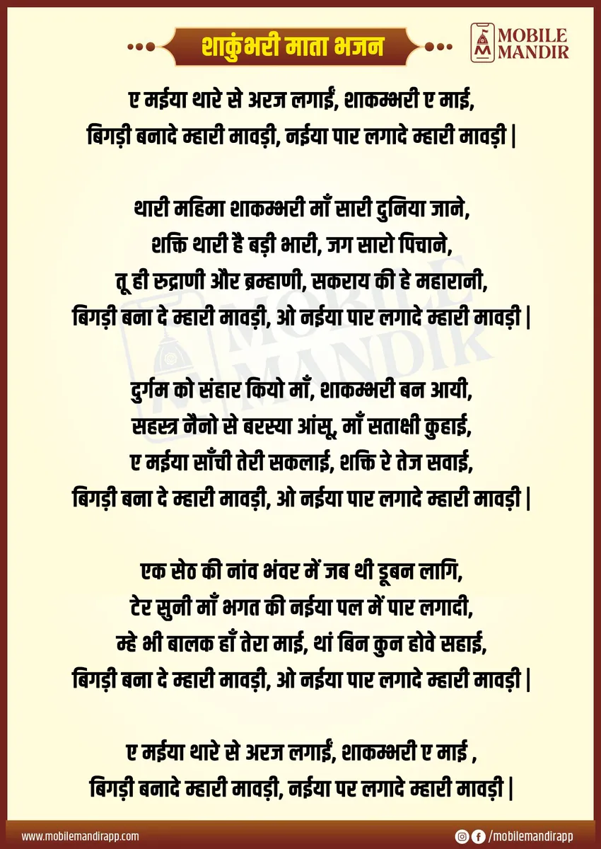 Shakumbhari Mata Bhajan lyrics