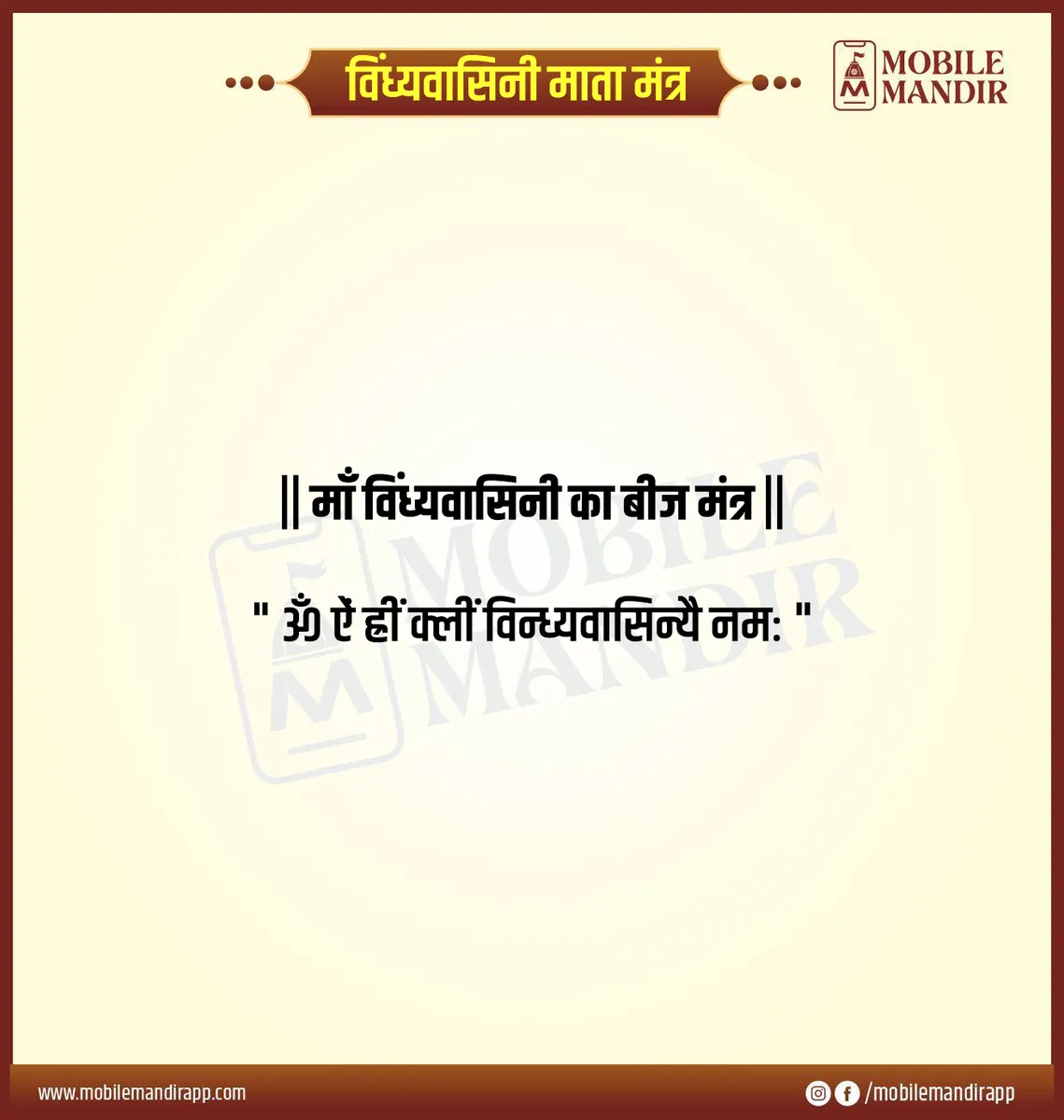 Vindhyavasini Mata Mantra lyrics
