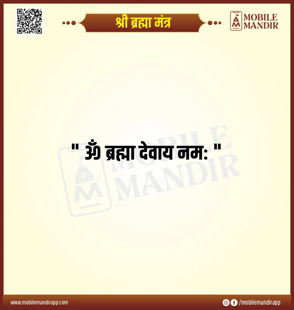 Shri Brahma Mantra lyrics