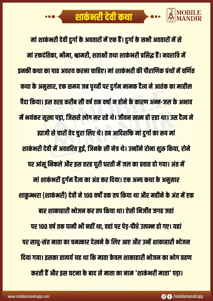 Shakambari Devi Katha lyrics