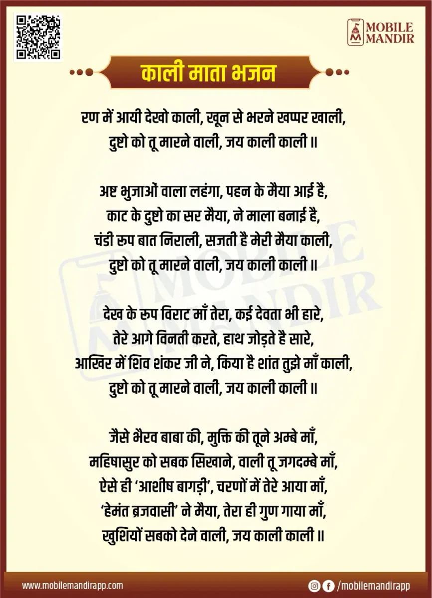 Kali Mata Bhajan lyrics