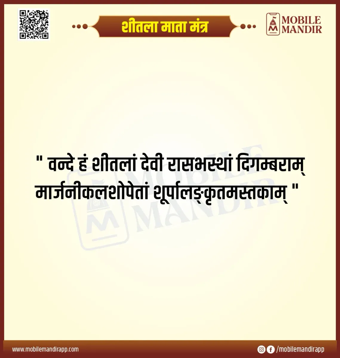 Sheetla Mata Mantra lyrics