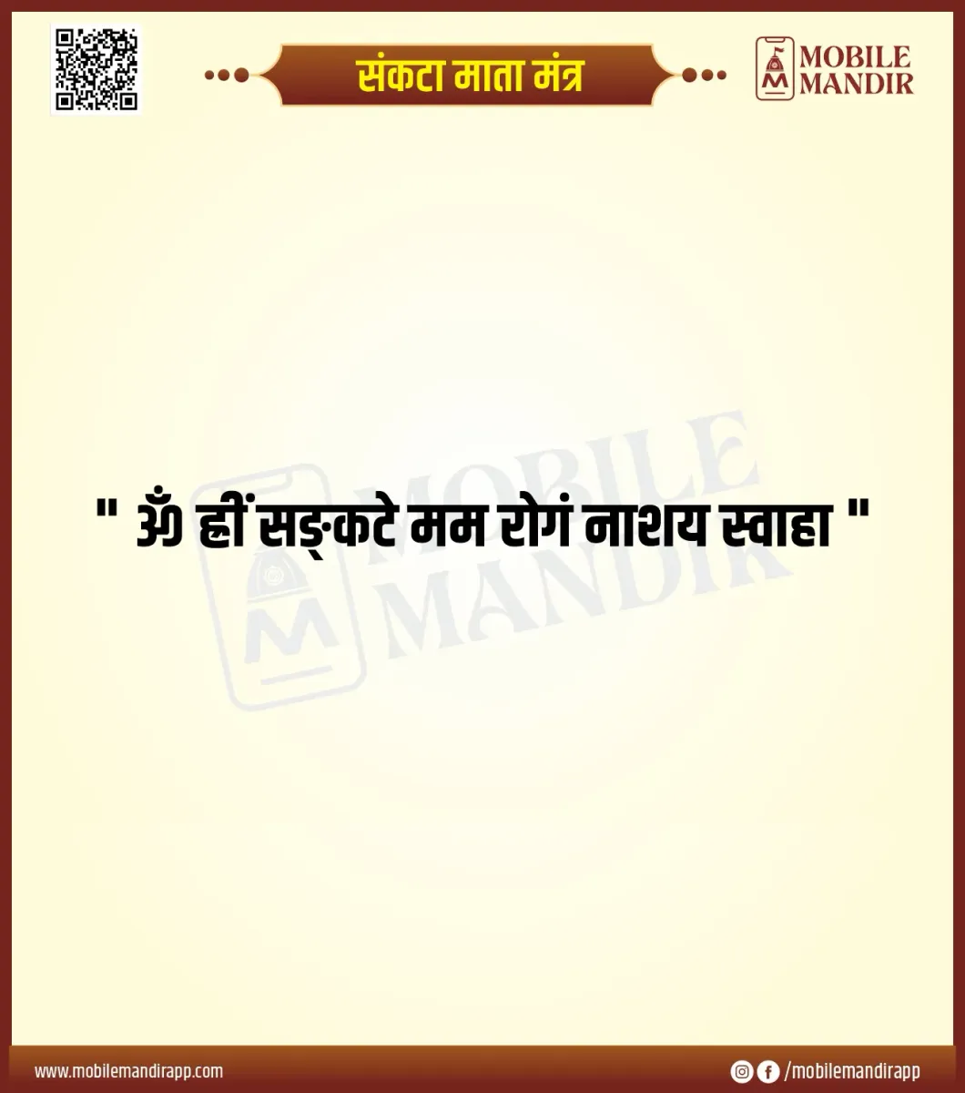 Sankata Mata Mantra lyrics