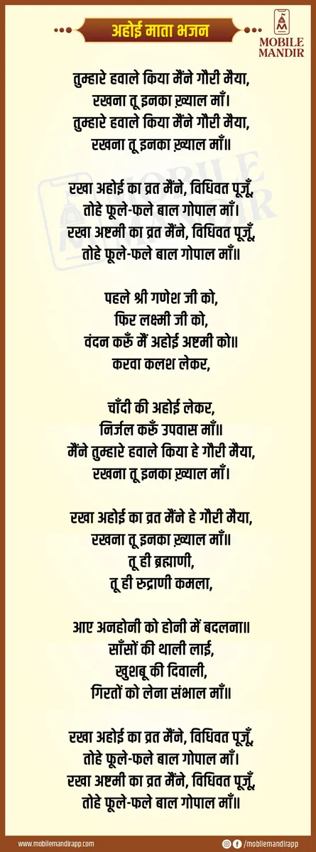 Ahoi Mata Bhajan lyrics