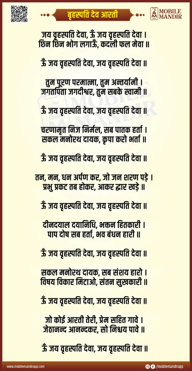 Brihaspati Dev Aarti lyrics