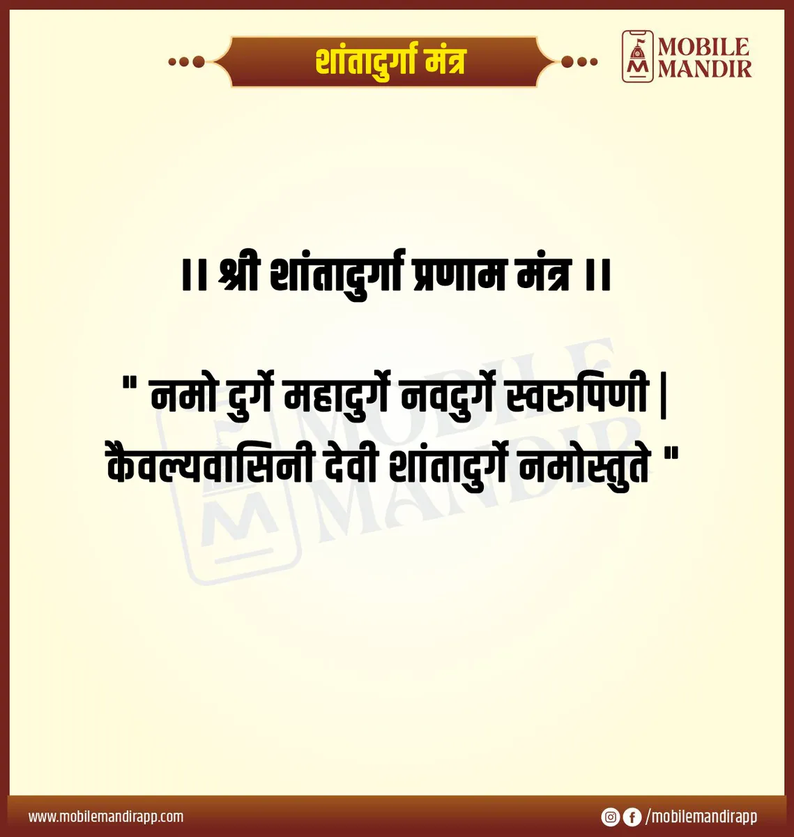 Shantadurga Mantra lyrics