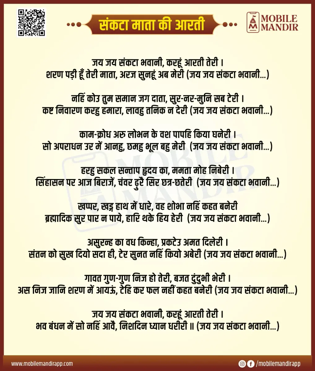 Sankata Mata Ki Aarti lyrics