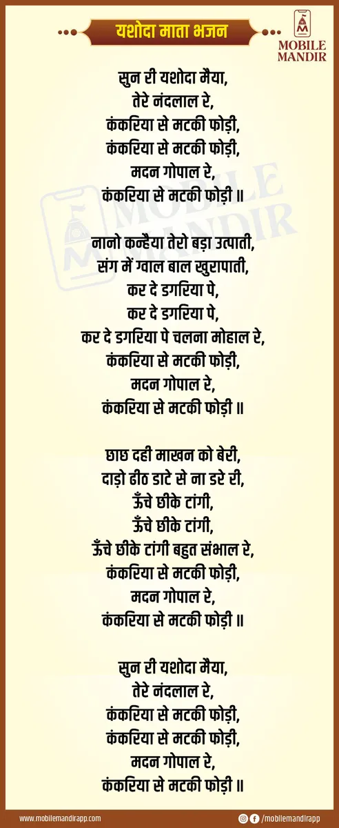 Yashoda Mata Bhajan lyrics