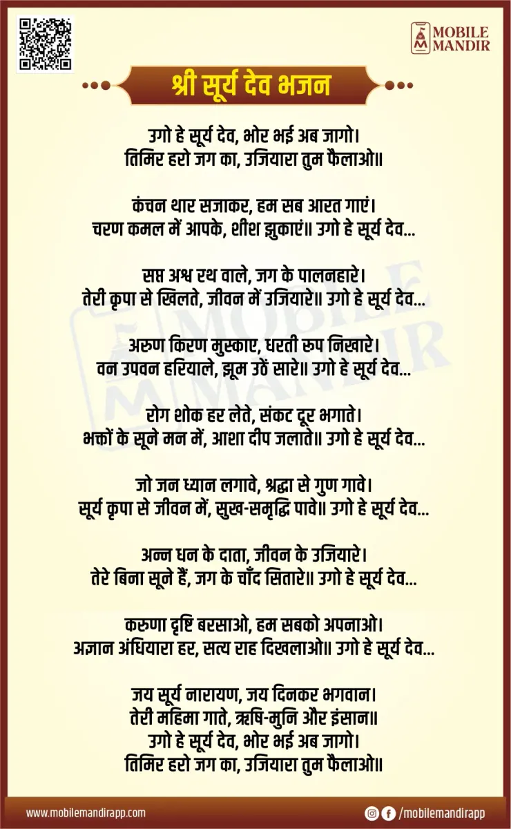Shri Surya Dev Bhajan lyrics