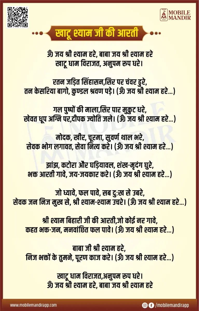 Khatu Shyam Aarti lyrics