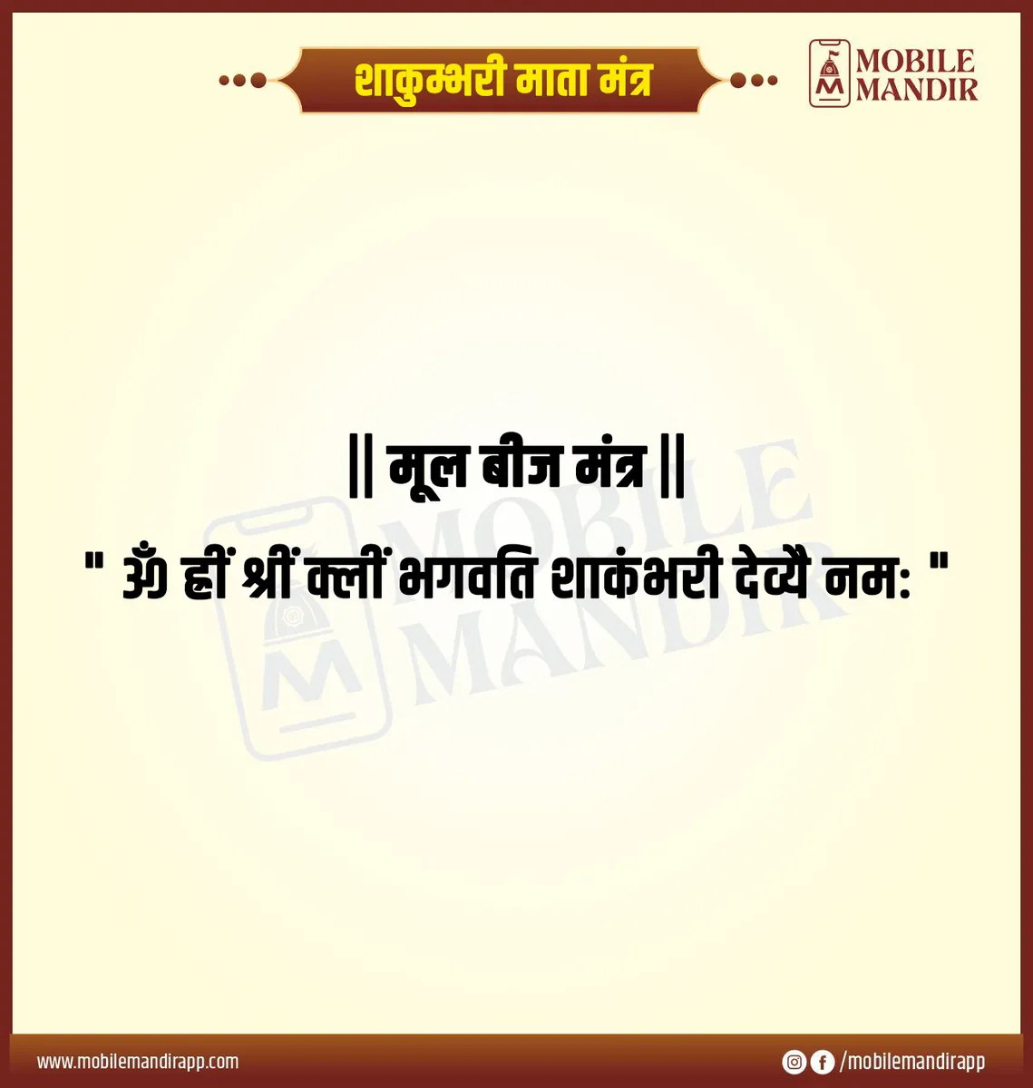 Shakumbhari Mata Mantra lyrics