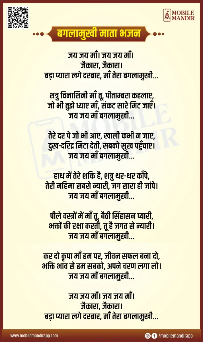 Baglamukhi Mata Bhajan lyrics