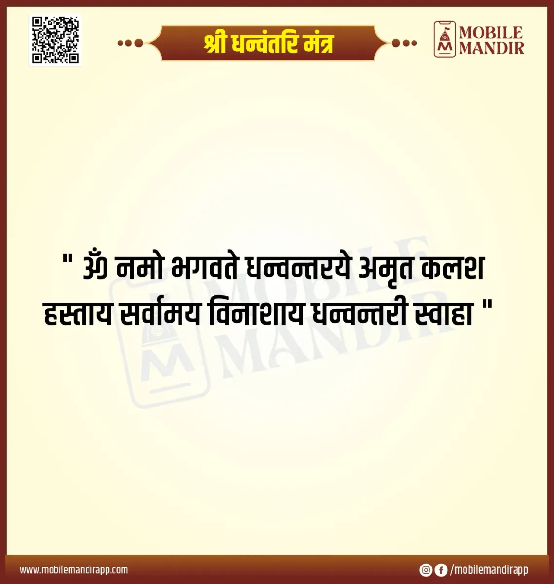 Shri Dhanvantri Mantra lyrics