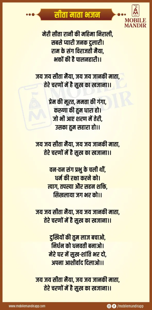 Sita Mata Bhajan lyrics