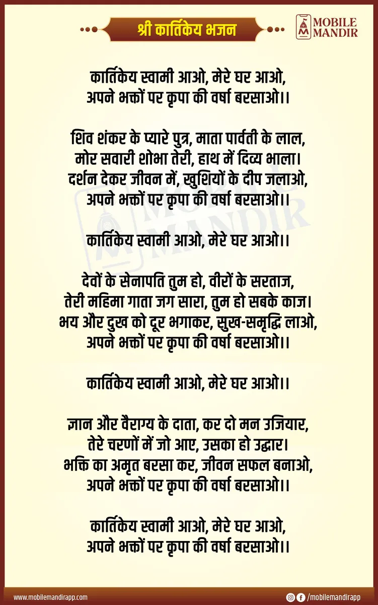 Shri Kartikey Bhajan lyrics