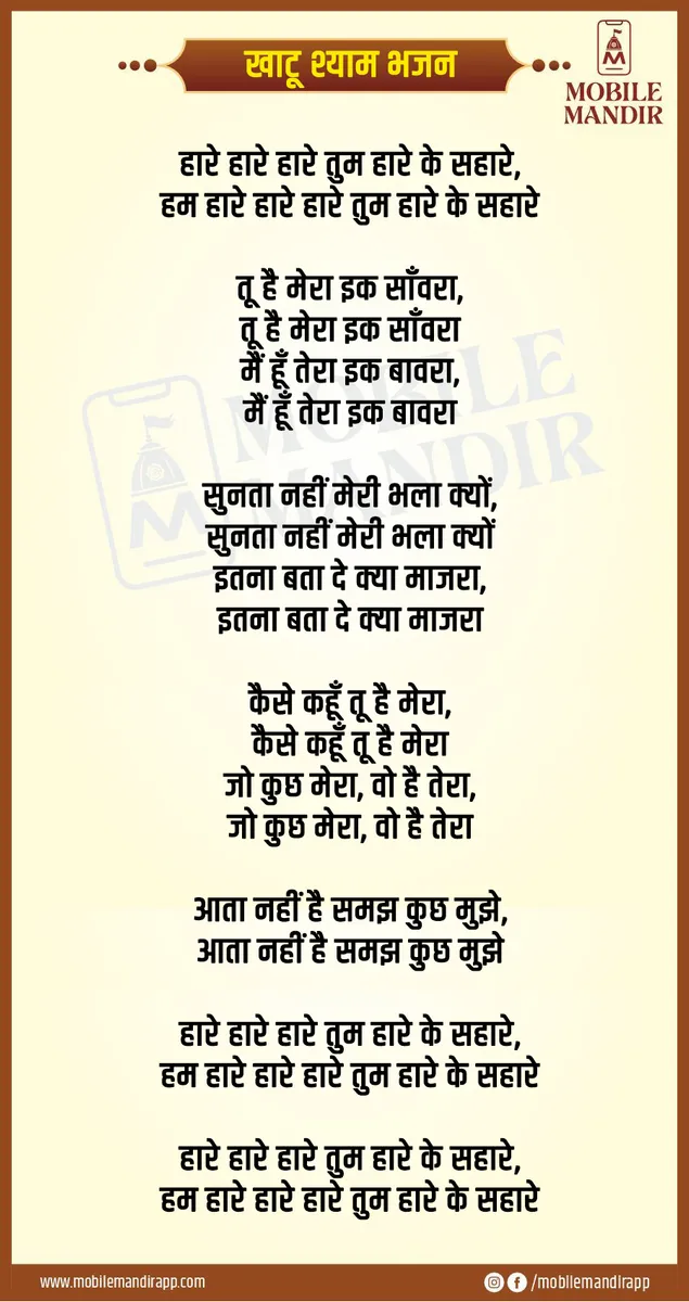 Khatu Shyam Bhajan lyrics