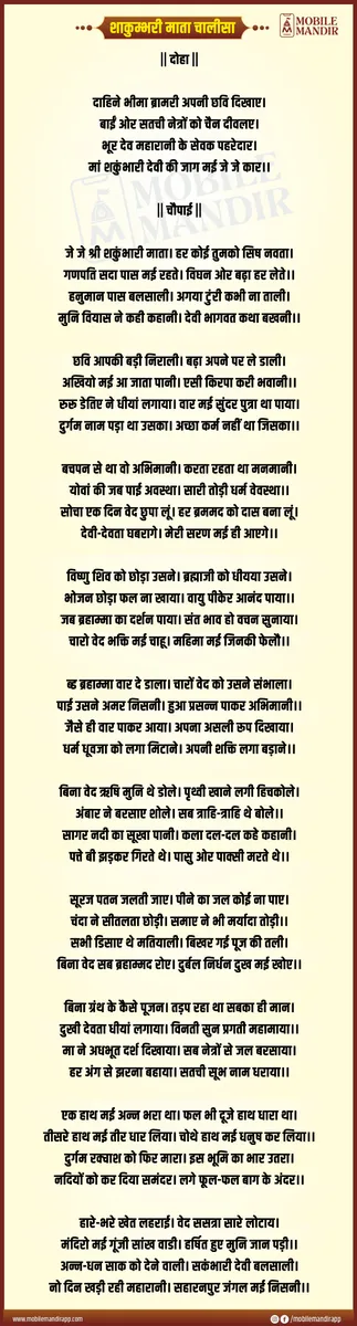 Shakumbhari Mata Chalisa lyrics