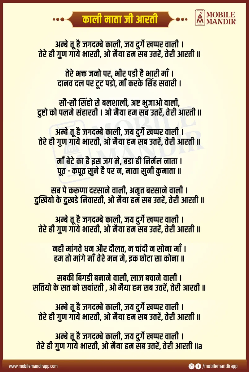 Kali Mata Ji Ki Aarti lyrics