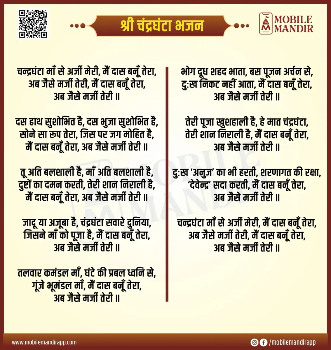 Shri Chandraghanta Bhajan lyrics