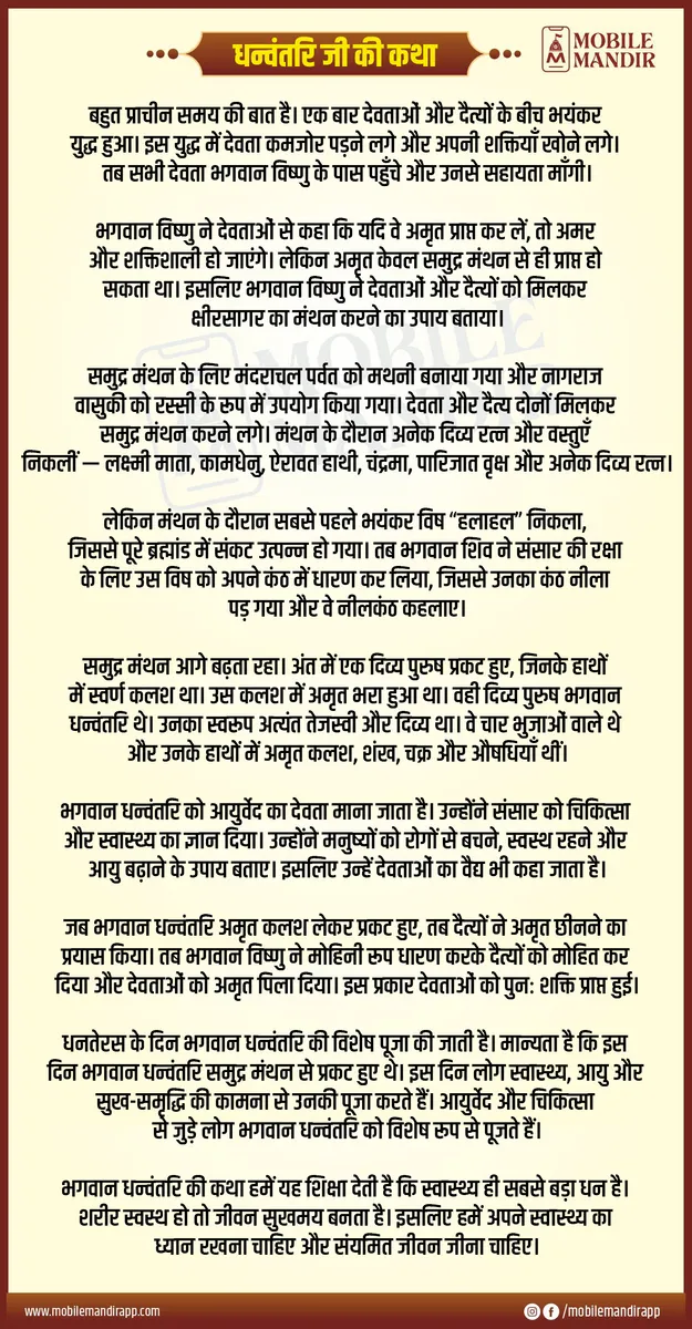 Dhanvantari Ji Ki Katha lyrics