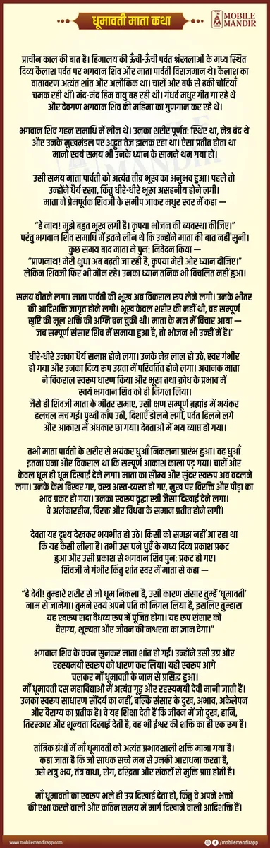 Dhumavati Mata Katha lyrics