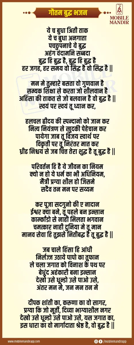 Gautam Budha Bhajan lyrics