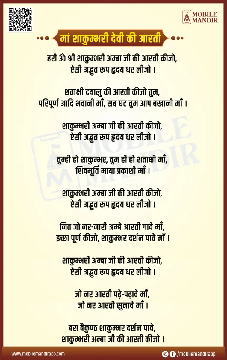 Shakumbhari Mata Ki Aarti lyrics