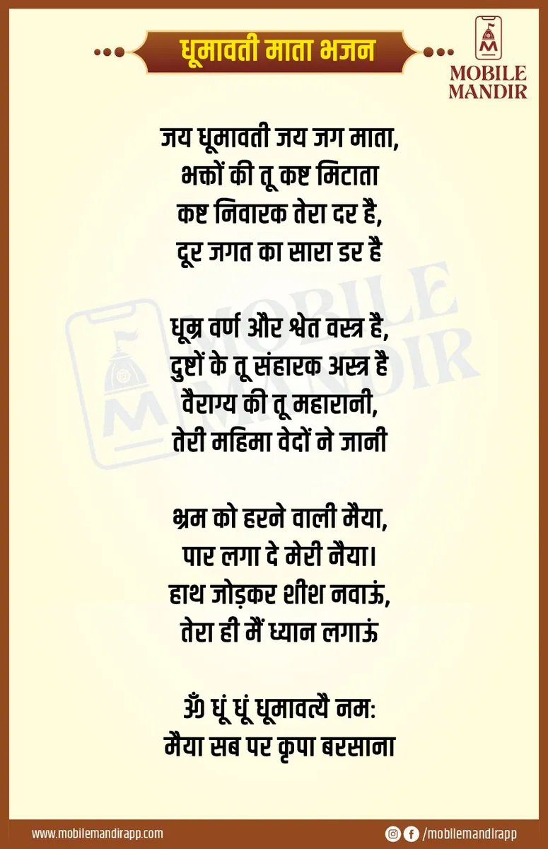 Dhumavati Mata Bhajan lyrics