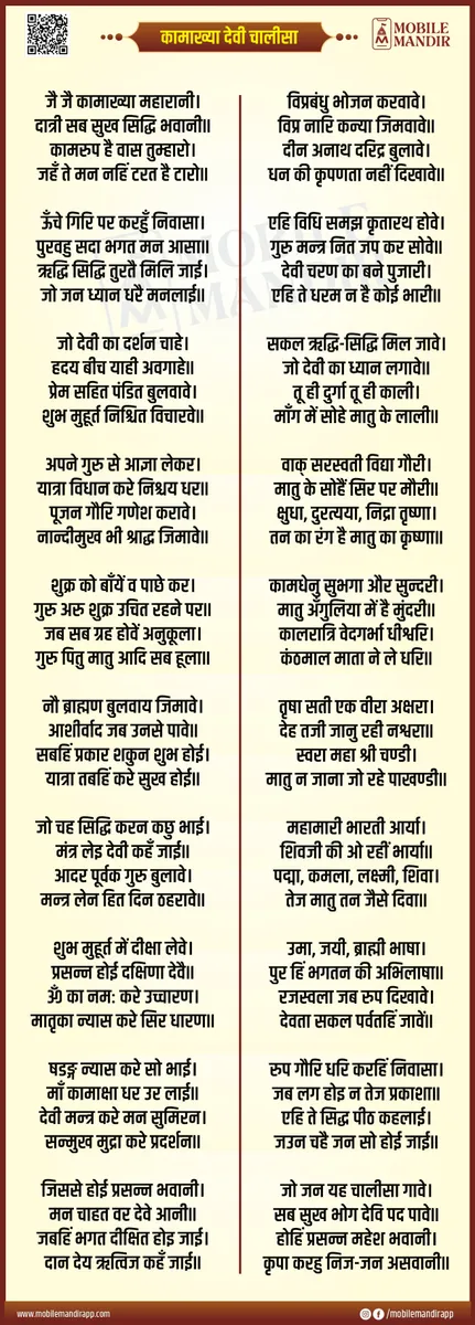 Kamakhya Devi Chalisa lyrics