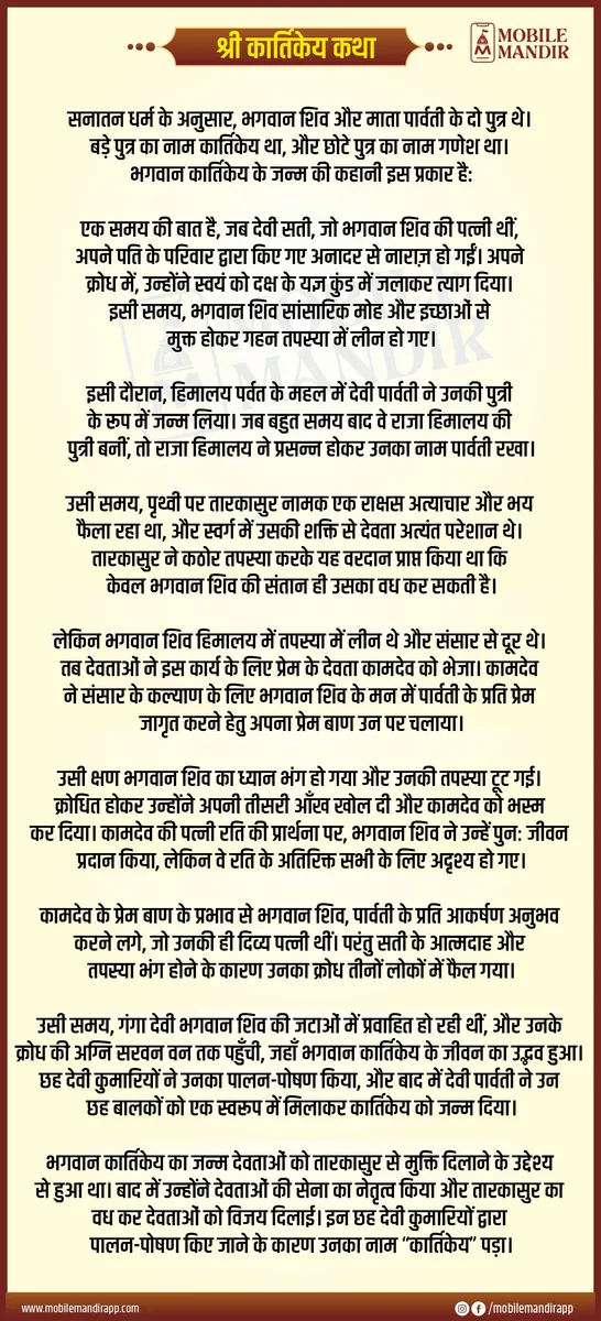 Shri Kartikey Katha lyrics