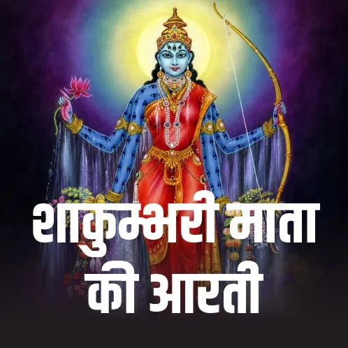 Shakumbhari   Mata Ki Aarti