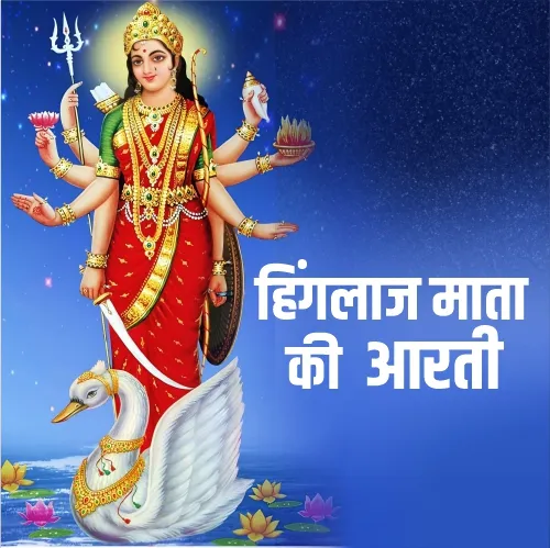 Hinglaj Mata Ji Ki Aarti
