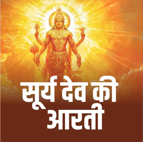 Surya Ji Ki Aarti