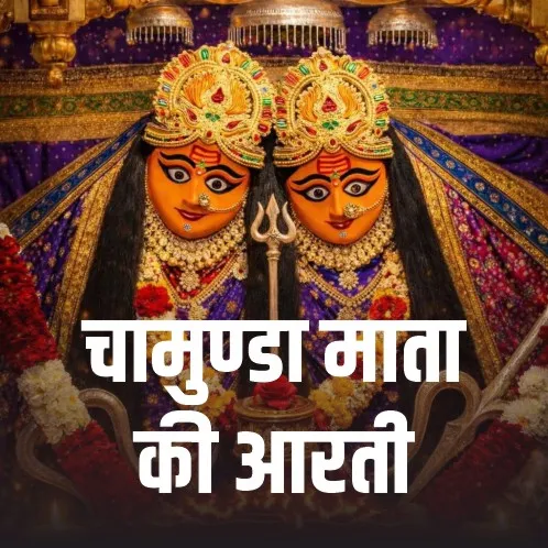 Chamunda Mata Aarti