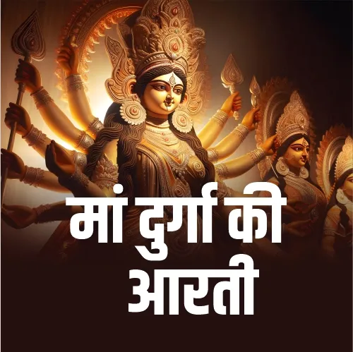 Durga Ji Ki Aarti