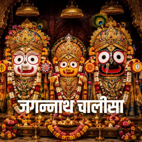 Jagannath Ji Ki Chalisa