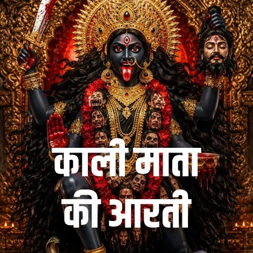 Kali Mata Ji Ki Aarti