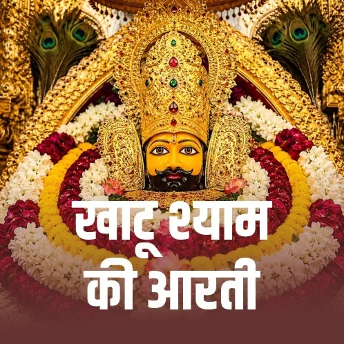 Khatu Shyam Aarti