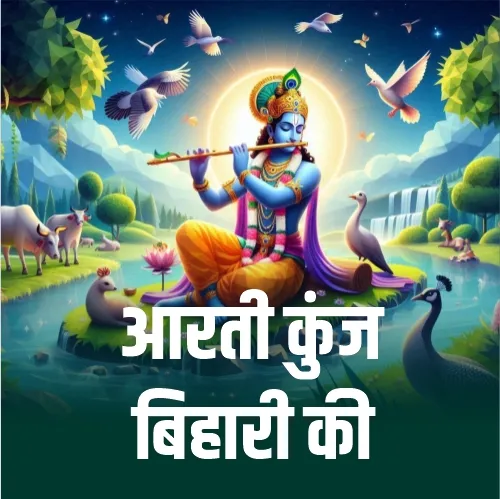Krishan Ji Ki Aarti