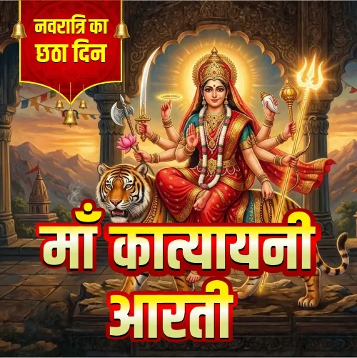 Maa Katyayani Aarti