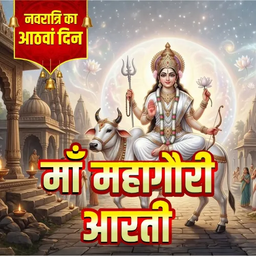 Maa Mahagauri Aarti