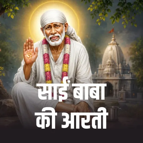Sai Baba Ki Aarti