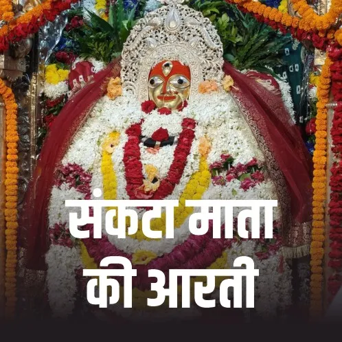 Sankata Mata Ki Aarti
